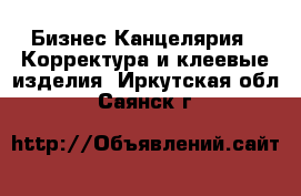 Бизнес Канцелярия - Корректура и клеевые изделия. Иркутская обл.,Саянск г.